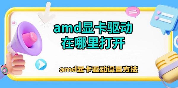 amd显卡驱动在哪里打开，amd显卡驱动设置方法