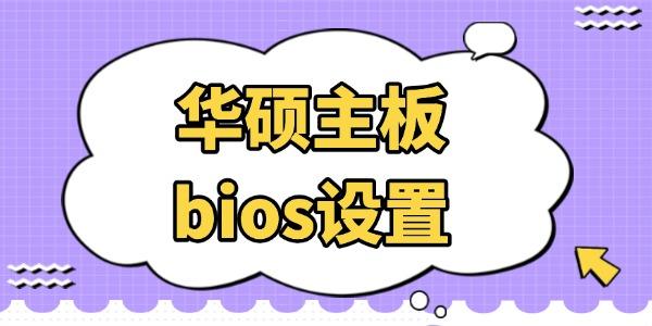 华硕主板bios设置