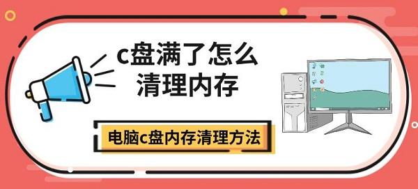 c盘满了怎么清理内存，电脑c盘内存清理方法