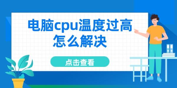 电脑cpu温度过高怎么解决