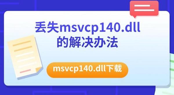 丢失msvcp140.dll的解决办法，msvcp140.dll下载