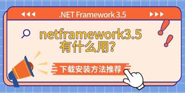 netframework3.5有什么用？下载安装方法推荐