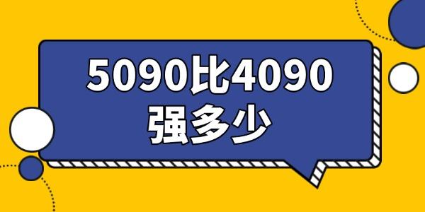 5090比4090强多少