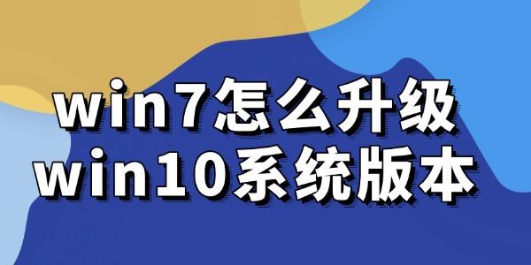 win7怎么升级win10系统版本