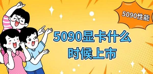 5090显卡什么时候上市