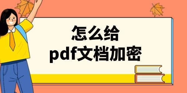 怎么给pdf文档加密