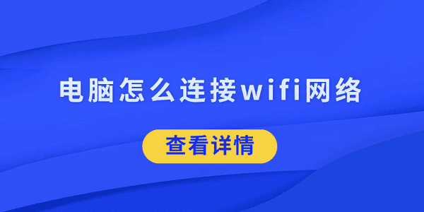 电脑怎么连接wifi网络 5招帮你搞定