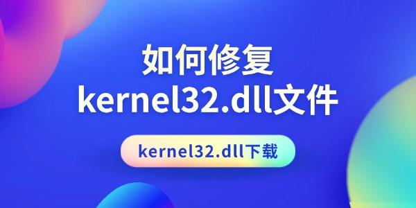 如何修复kernel32.dll文件