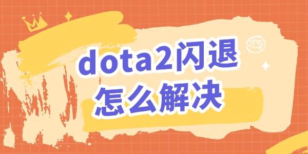 dota2闪退怎么解决