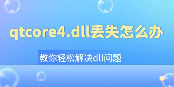 qtcore4.dll丢失怎么办