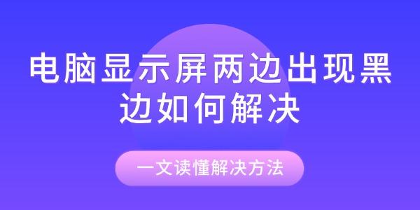 电脑显示屏两边出现黑边如何解决