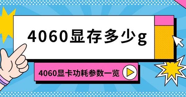 4060显存多少g，4060显卡功耗参数一览