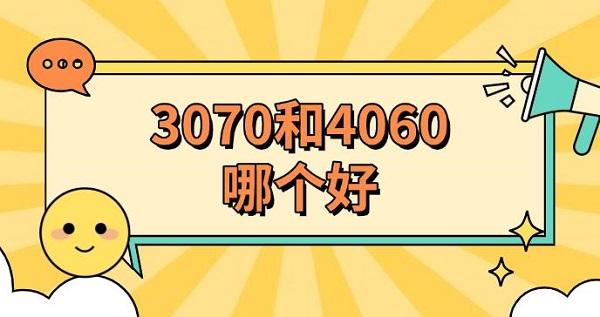 3070和4060哪个好