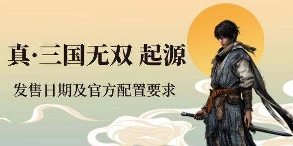 真三国无双起源什么时候发售