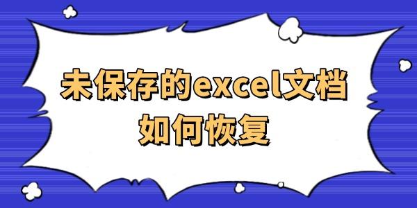 未保存的excel文档如何恢复