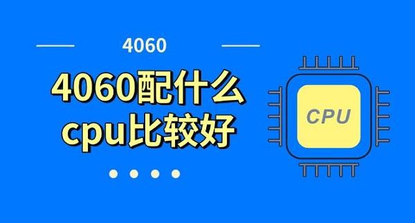 4060配什么cpu比较好