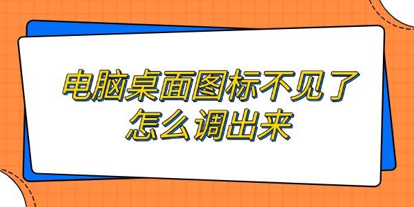 电脑桌面图标不见了怎么调出来