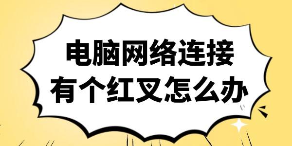 电脑网络连接有个红叉怎么办