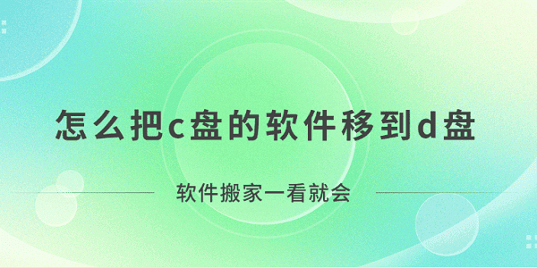 怎么把c盘的软件移到d盘？软件搬家一看就会！