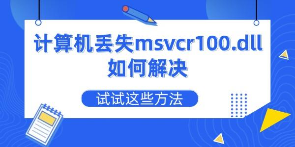 计算机丢失msvcr100.dll如何解决