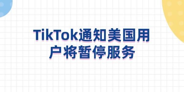 TikTok通知美国用户将暂停服务