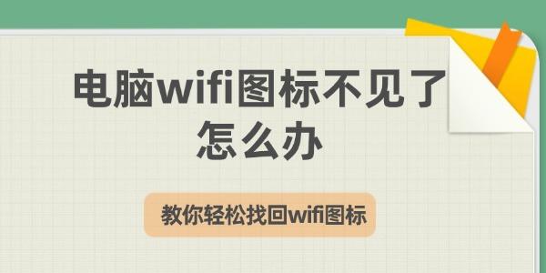 电脑wifi图标不见了怎么办