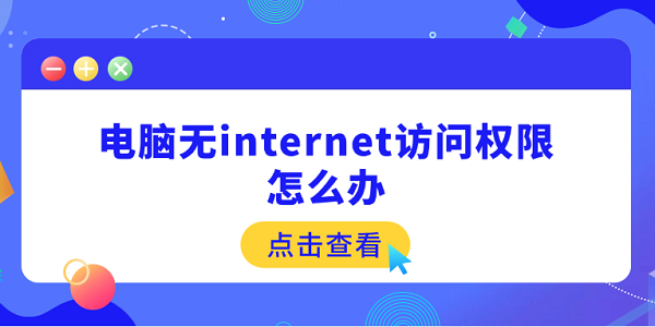 电脑无internet访问权限怎么办 5个快速解决方法