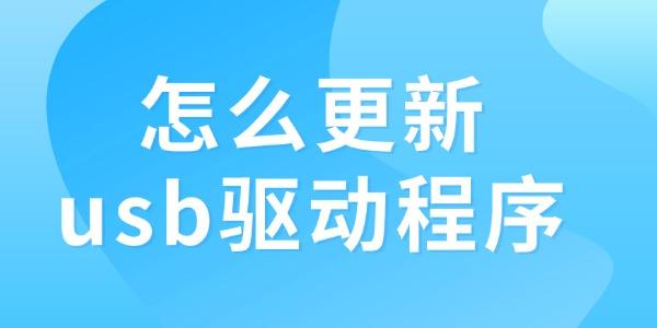 怎么更新usb驱动程序