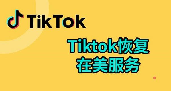 tiktok恢复在美服务，tiktok国际版入口介绍