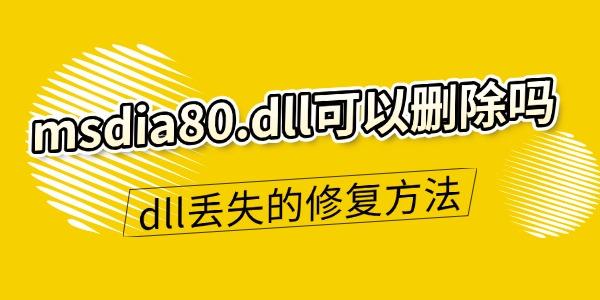 msdia80.dll可以删除吗 dll文件丢失的修复方法