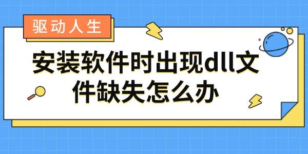 安装软件时出现dll文件缺失怎么办