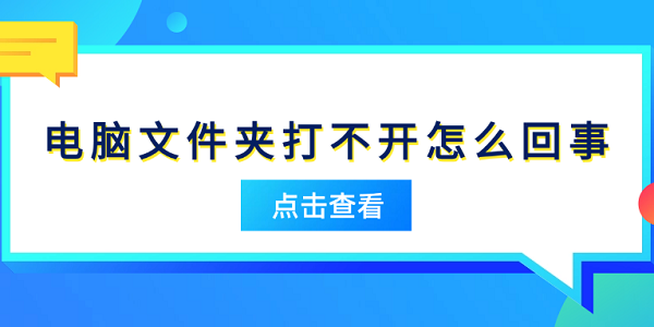 电脑文件夹打不开怎么回事 原因分析及解决方法