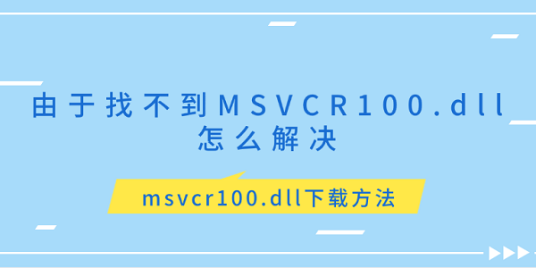 由于找不到MSVCR100.dll怎么解决 msvcr100.dll下载方法