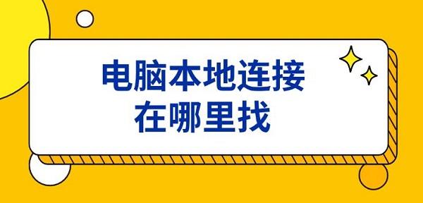 电脑本地连接在哪里找