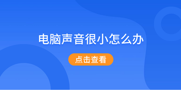 电脑声音很小怎么办 5个方法教你解决