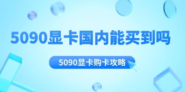 5090显卡国内能买到吗