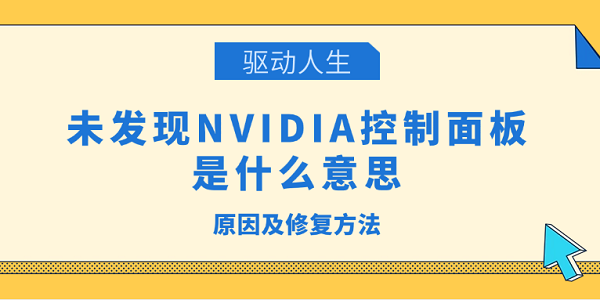 未发现NVIDIA控制面板是什么意思 原因及修复方法