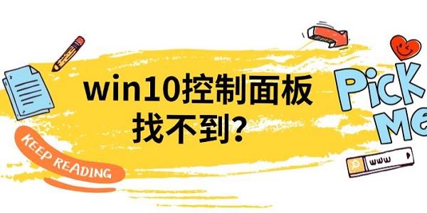 win10控制面板找不到？