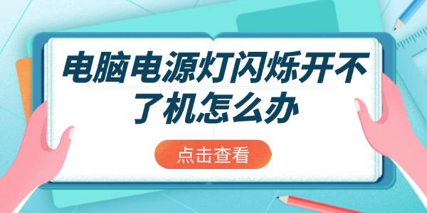 电脑电源灯闪烁开不了机怎么办