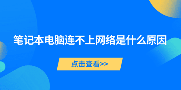 笔记本电脑连不上网络是什么原因 5种原因及解决方法