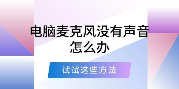 电脑麦克风没有声音怎么办