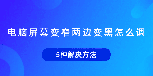 电脑屏幕变窄两边变黑怎么调 5种解决方法