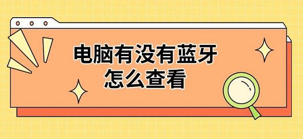 电脑有没有蓝牙怎么查看