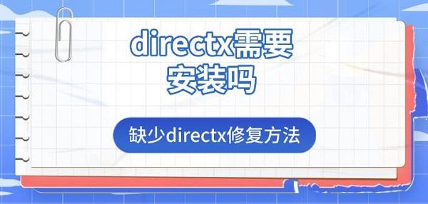 directx需要安装吗，缺少directx修复方法