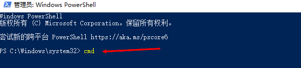 通过PowerShell运行CMD