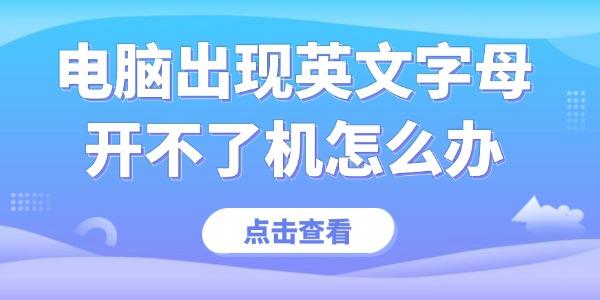 电脑出现英文字母开不了机怎么办