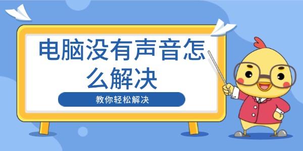 电脑没有声音怎么解决