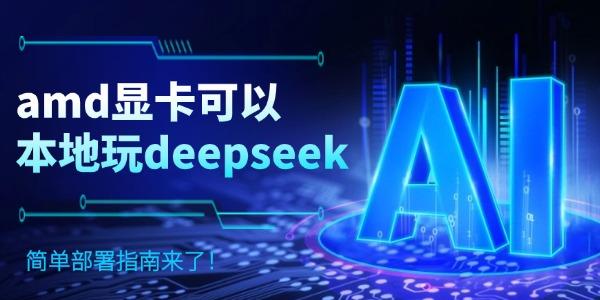 amd显卡可以本地玩deepseek