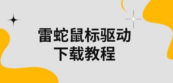 雷蛇鼠标驱动下载教程