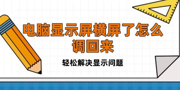 电脑显示屏横屏了怎么调回来